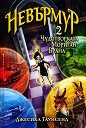 Невърмур: Чудотворката Мориган Врана - Джесика Таунсенд - книга