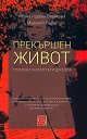 Георги Муравиев Радев : Прекършен живот. Спомени, размисли и досиета - Йоана Радева-Влайкова, Муравей Радев - книга
