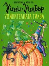 Уини и Уилбър: Удивителната тиква - Валъри Томас - книга