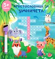 Любопитната панда: Кръстословици за умничета - детска книга