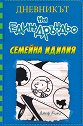 Дневникът на един дръндьо - книга 12: Семейна идилия - Джеф Кини - книга
