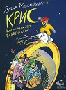 Крис - космическият флайбордист - Елена Александрова - детска книга