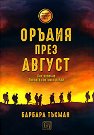 Оръдия през август - Барбара Тъкман - книга