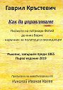 Как да управляваме. Писмото на патриарх Фотий до княз Борис - наръчник за политици и мениджъри - Гаврил Кръстевич - книга