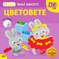 Малкото зайче знае много: Цветовете - детска книга