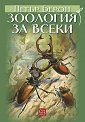 Зоология за всеки - Петър Берон - книга