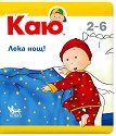 Каю: Лека нощ - Жизел Легаре, Кристин Льорьо - детска книга