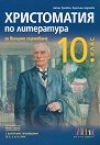 Христоматия по литература за външно оценяване в 10. клас - Албена Руневска, Христина Андонова - помагало