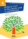 Помагало по български език и литература за 4. клас - Нели Иванова, Румяна Нешкова - помагало