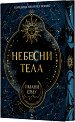 Небесни тела - Имани Ериу - книга