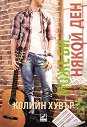 Може би някой ден - Колийн Хувър - книга