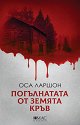 Погълнатата от земята кръв - Оса Ларшон - книга
