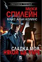 Сладка моя, някой ще умре - Мики Спилейн, Макс Алън Колинс - книга