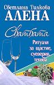 Сватбата - Светлана Тилкова - Алена - книга