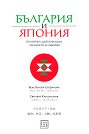 България и Япония: Политика, дипломация, личности и събития - Вера Вутова-Стефанова, Евгений Кандиларов - книга