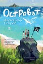 Островът - Александър Секулов - книга