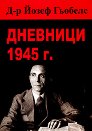 Дневници 1945 г. - Д-р Йозеф Гьобелс - книга