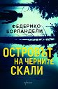 Островът на черните скали - Федерико Борландели - книга