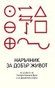 Наръчник за добър живот - книга