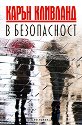 В безопасност - Карън Кливланд - книга
