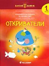 Златно ключе: Откриватели - познавателна книжка по Околен свят за 1. група - Ели Георгиева, Гергана Ананиева - помагало