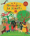 Приказки за земята + 7 забавни проекта - Даун Каси - детска книга