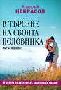 В търсене на своята половинка. Мит и реалност - Анатолий Некрасов - книга