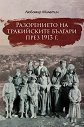 Разорението на тракийските българи през 1913 година - Любомир Милетич - книга