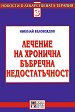Лечение на хронична бъбречна недостатъчност - Николай Беловеждов - книга