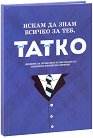 Искам да знам всичко за теб, татко - продукт