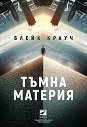 Тъмна материя - Блейк Крауч - книга