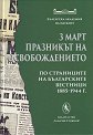 3 март - Празникът на Освобождението : Фототипно издание - книга