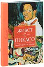 Живот с Пикасо - Франсоаз Жило, Карлтън Лейк - книга