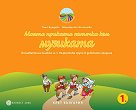 Моите приказни пътечки: Познавателна книжка по музика за 1. група - Таня Бурдева, Маргарита Шоселова - помагало