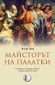 Майсторът на палатки - Атле Нес - книга
