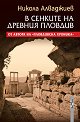 В сенките на древния Пловдив - Никола Алваджиев - книга