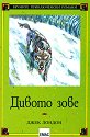 Дивото зове - Джек Лондон - книга