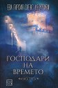 Трилогия на Белия град - книга 3: Господари на времето - Ева Гарсия Саенс де Уртури - книга