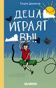 Деца играят вън - Георги Данаилов - книга