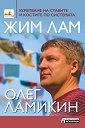 Укрепване на ставите и костите по системата Жим Лам - Олег Ламикин - книга