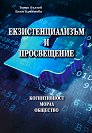 Екзистенциализъм и просвещение: когнитивност, морал, общество - Тотю Вълчев, Ваня Кръстева - книга