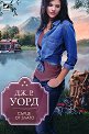 Сърце от злато - Дж. Р. Уорд - книга