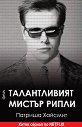 Талантливият Мистър Рипли - Патриша Хайсмит - книга
