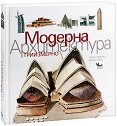 Модерна архитектура - Антон Радевски, Дейвид Сокол - книга