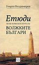 Етюди по история и култура на Волжките българи - Георги Владимиров - книга