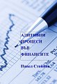 Адитивни процеси във финансите - Павел Стойнов - книга