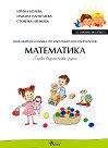 Аз променям света: Познавателна книжка по образователно направление математика за 1. група - Ирина Колева, Илиана Пантелеева, Стоянка Ненкова - помагало