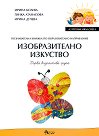 Аз променям света: Познавателна книжка по образователно направление изобразително изкуство за 1. група - Ирина Колева, Гинка Атанасова, Ирина Дучева - помагало