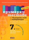 Примерни тестове по български език и литература за външно оценяване и прием след 7. клас - Таня Петрова, Катерина Иванова, Илвие Конедарева, Божидар Георгиев - помагало