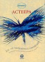 Да се превърна в пеперуда - Астеера - книга